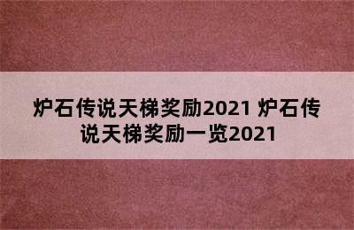 炉石传说天梯奖励2021 炉石传说天梯奖励一览2021